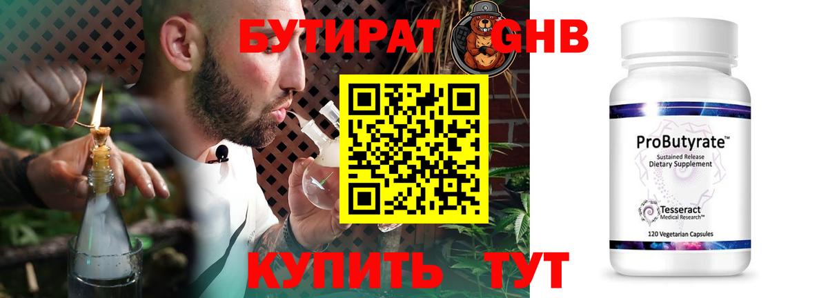 Бутират 1.4BDO  Вход с VPN  БУТИРАТ  Новодвинск 
